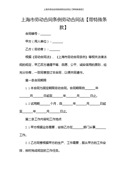 上海市劳动合同条例劳动合同法【带特殊条款】