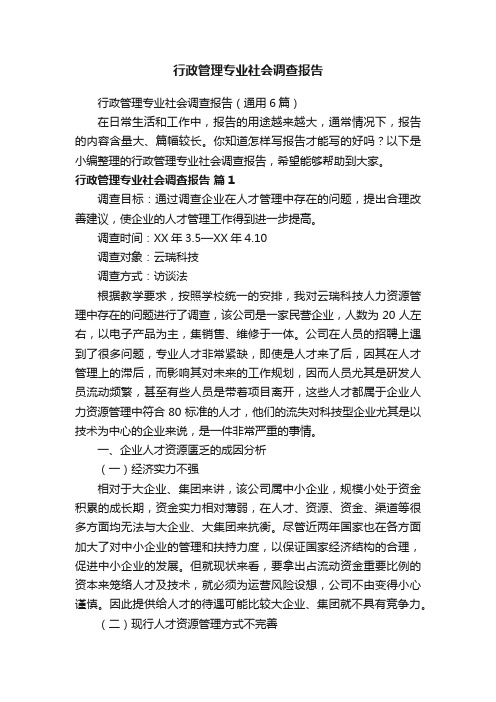 行政管理专业社会调查报告（通用6篇）