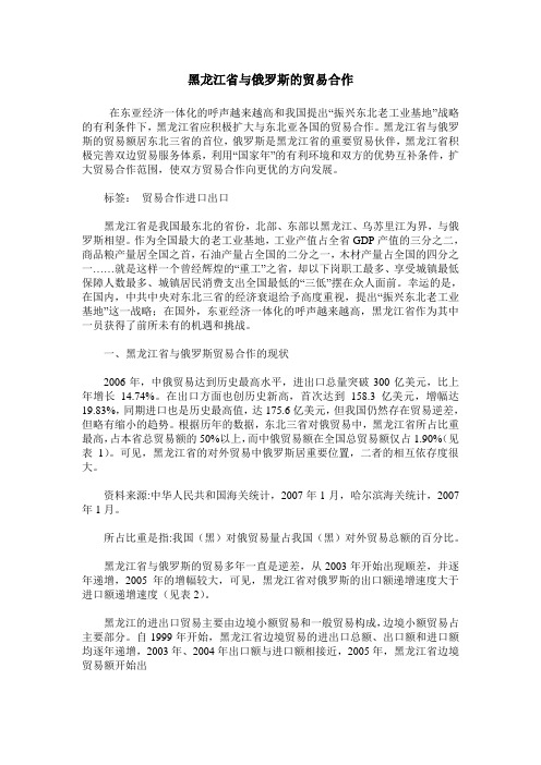 黑龙江省与俄罗斯的贸易合作