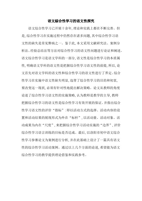 语文综合性学习的语文性探究