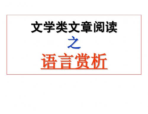 A3现代文阅读之语言赏析