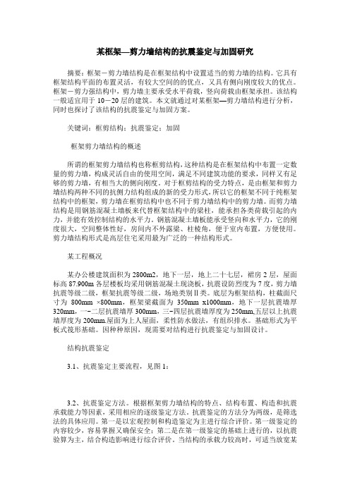 某框架—剪力墙结构的抗震鉴定与加固研究