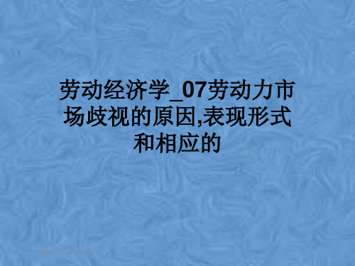 劳动经济学_07劳动力市场歧视的原因,表现形式和相应的