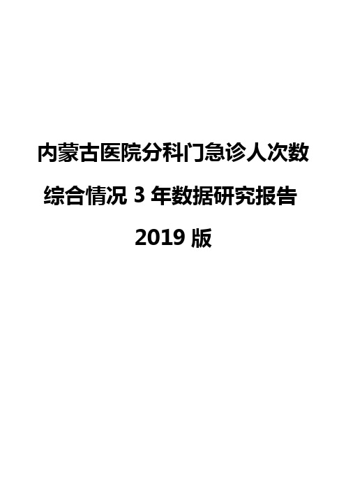 内蒙古医院分科门急诊人次数综合情况3年数据研究报告2019版