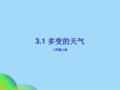 人教版七级上册地理31 多变的天气31张PPT课件(共30张PPT)