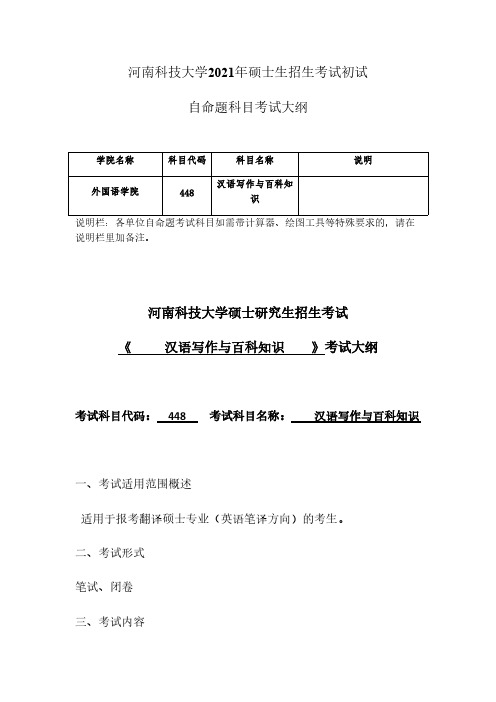 河南科技大学448+汉语写作与百科知识2021年考研专业课初试大纲