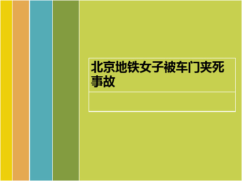 地铁夹人事件