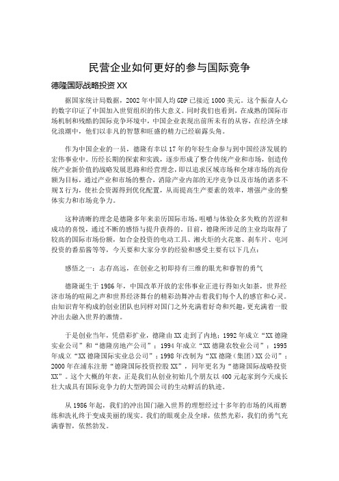 民营企业国际竞争品牌发展研讨会报告(doc 100页)