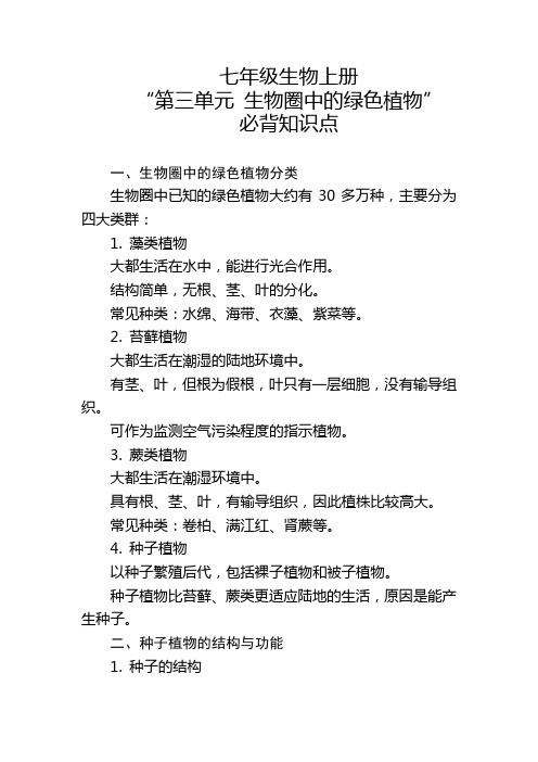 七年级生物上册“第三单元 生物圈中的绿色植物”的必背知识点。