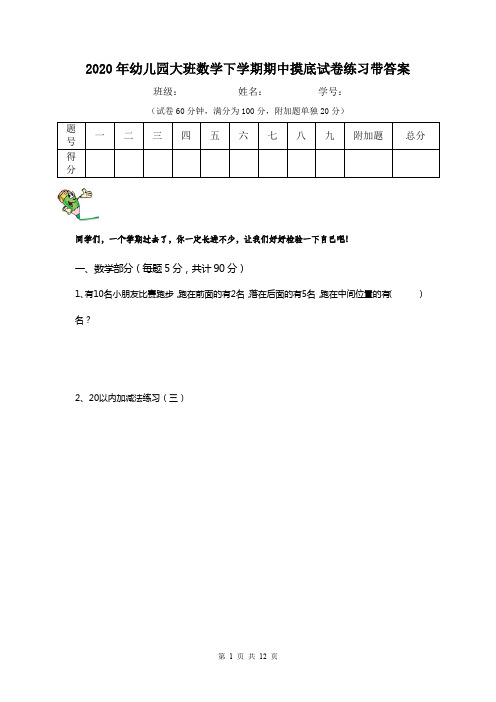 2020年幼儿园大班数学下学期期中摸底试卷练习带答案