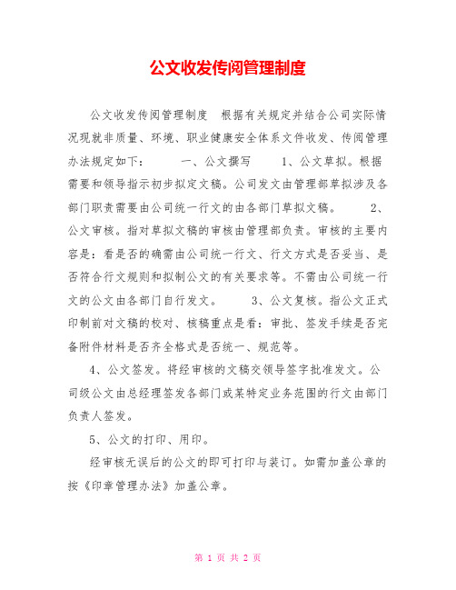 公文收发传阅管理制度