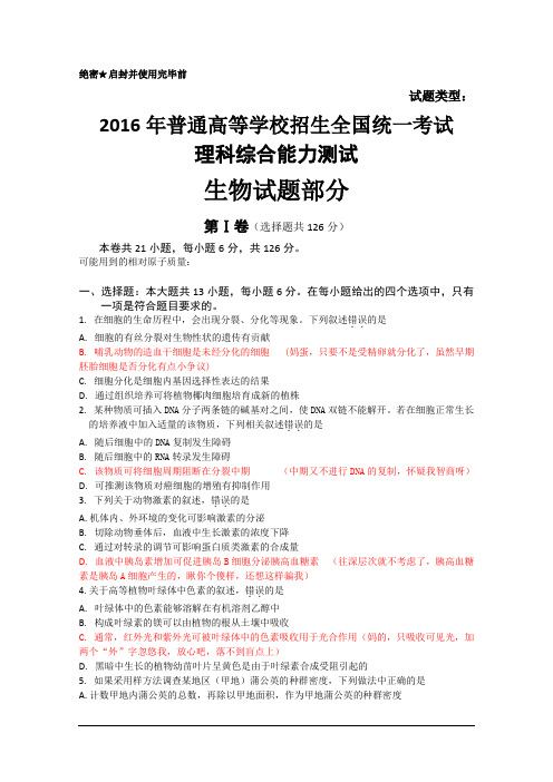 2016年普通高等学校招生全国统一考试理科综合能力测试生物试题部分 含解析