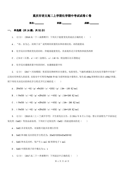 重庆市语文高二上学期化学期中考试试卷C卷(考试)