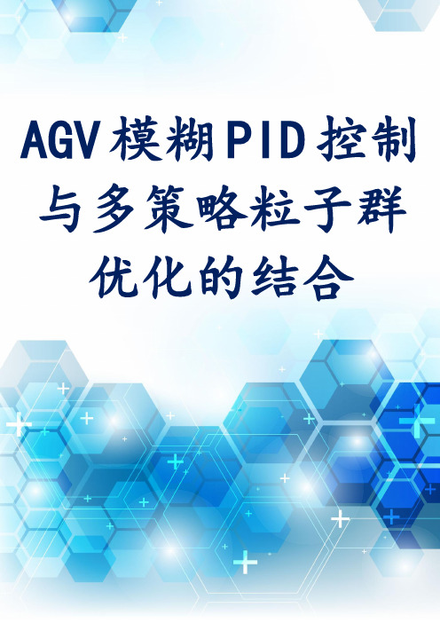 AGV模糊PID控制与多策略粒子群优化的结合