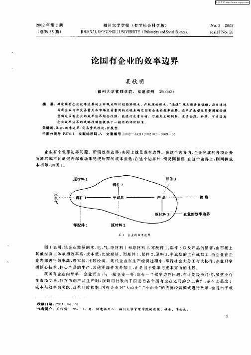 论国有企业的效率边界