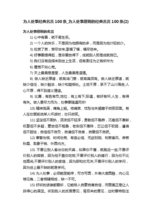 为人处事经典名言100条_为人处事原则的经典名言100条（2）