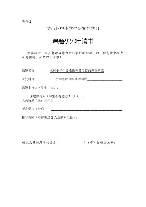 农村小学生养成做家务习惯的调查研究,文山州中小学生研究性学习课题申请书