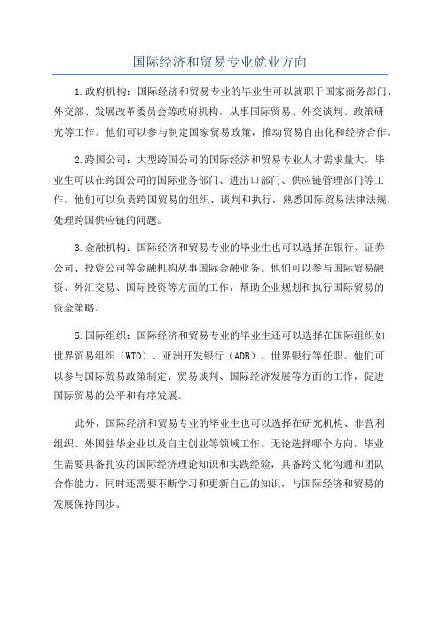 国际经济和贸易专业就业方向