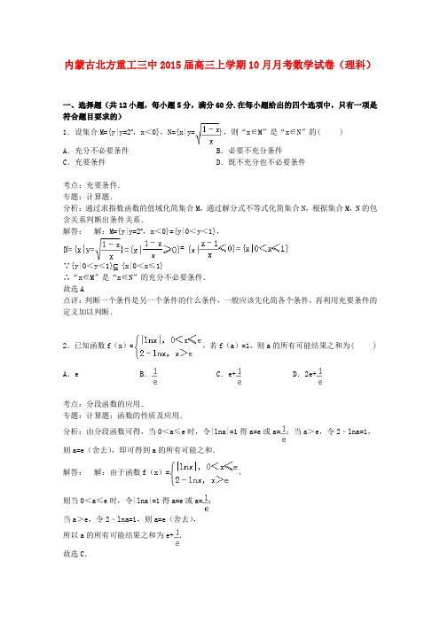 内蒙古北方重工三中2015届高三数学上学期10月月考试卷理(含解析)