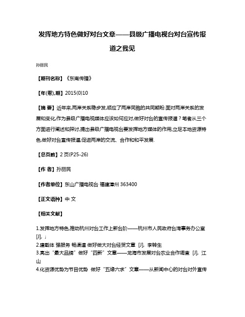 发挥地方特色做好对台文章——县级广播电视台对台宣传报道之我见