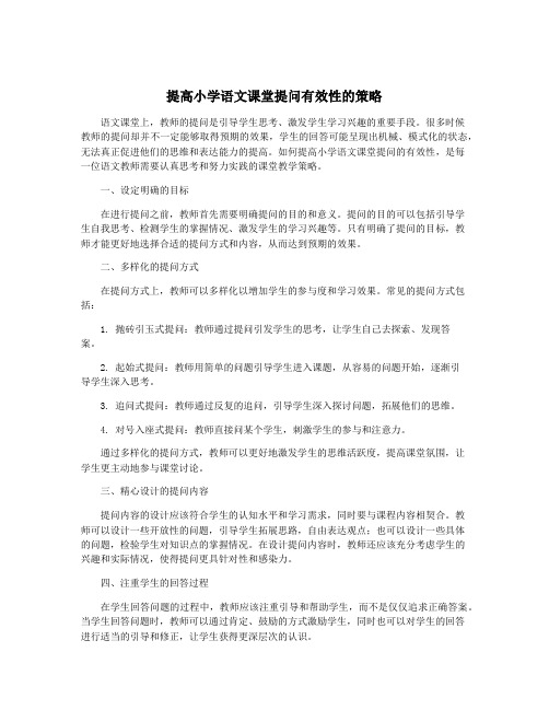 提高小学语文课堂提问有效性的策略