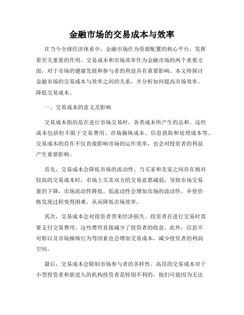 金融市场的交易成本与效率