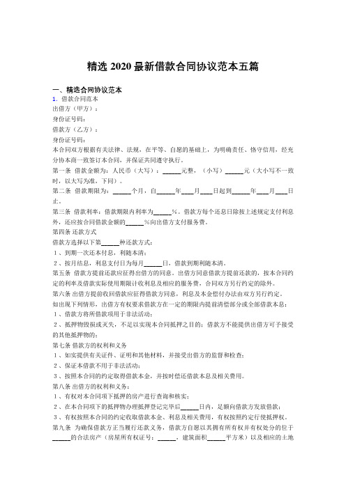 2020精选最新版借款合同协议范文五篇