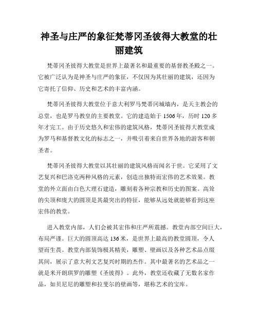 神圣与庄严的象征梵蒂冈圣彼得大教堂的壮丽建筑