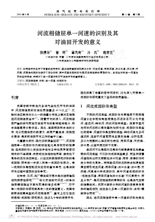 河流相储层单一河道的识别及其对油田开发的意义