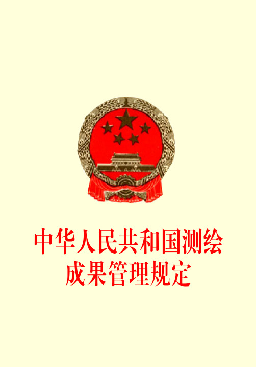 中华人民共和国测绘成果管理规定