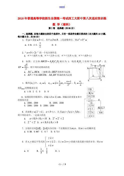 陕西省西工大附中2010届高三数学第八次适应性训练测试 理 人教版