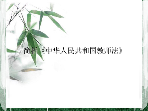 教师法解读