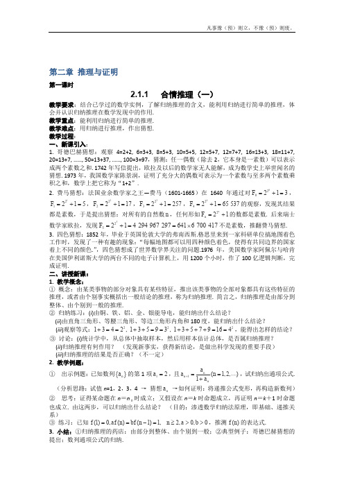 人教A版高中数学选修高二新课程合情推理教案新(1)