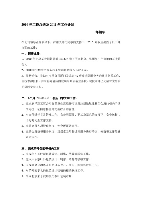2010年工作总结及2011年工作计划(邹)