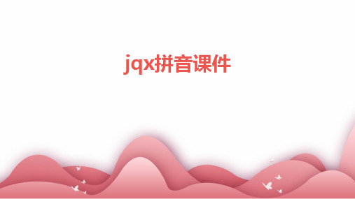 jqx拼音课件ppt