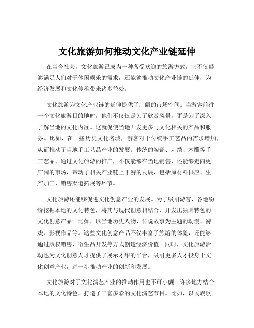 文化旅游如何推动文化产业链延伸