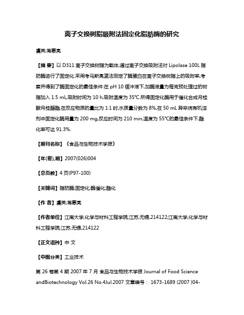 离子交换树脂吸附法固定化脂肪酶的研究