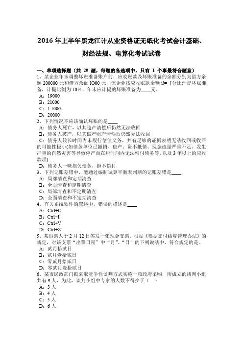 2016年上半年黑龙江计从业资格证无纸化考试会计基础、财经法规、电算化考试试卷