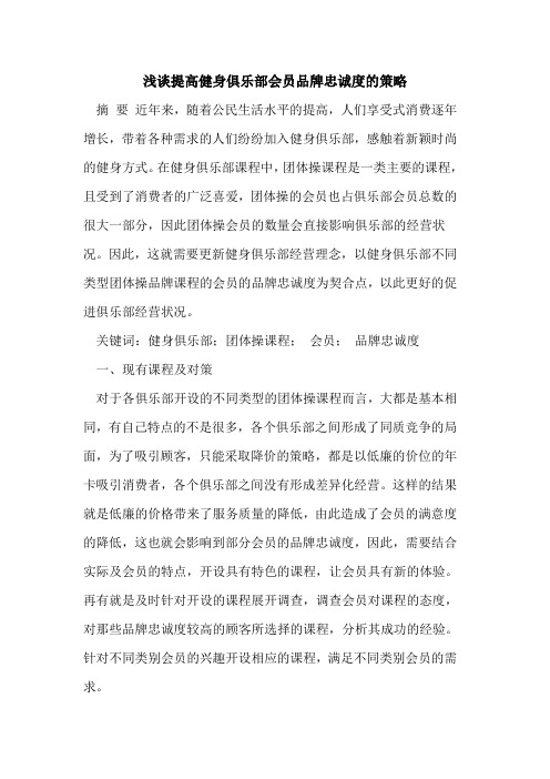 提高健身俱乐部会员品牌忠诚度的策略