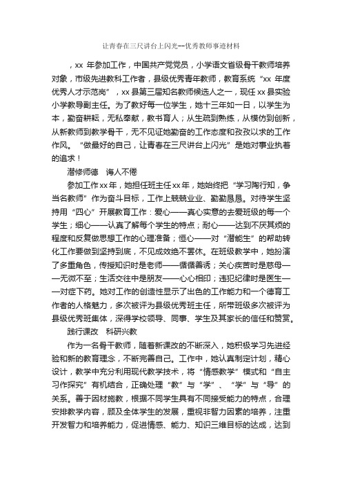 让青春在三尺讲台上闪光--优秀教师事迹材料_事迹材料_