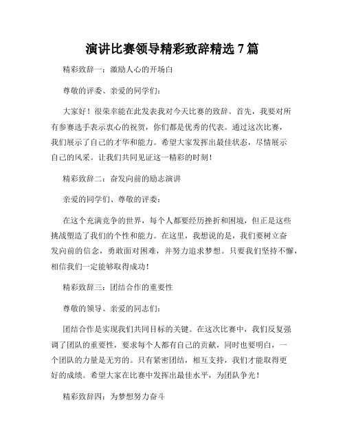 演讲比赛领导精彩致辞精选7篇