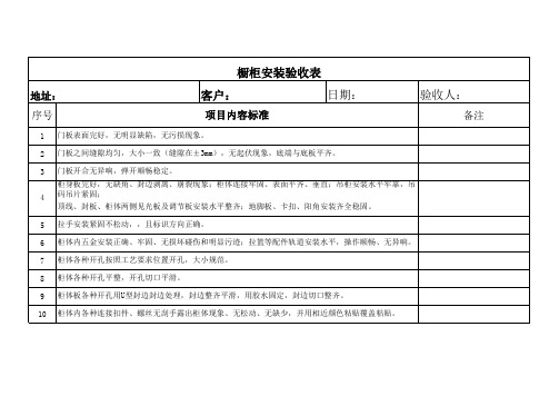 橱柜安装验收表