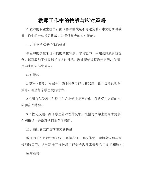 教师工作中的挑战与应对策略