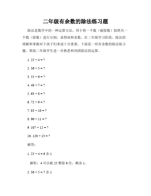 二年级有余数的除法练习题