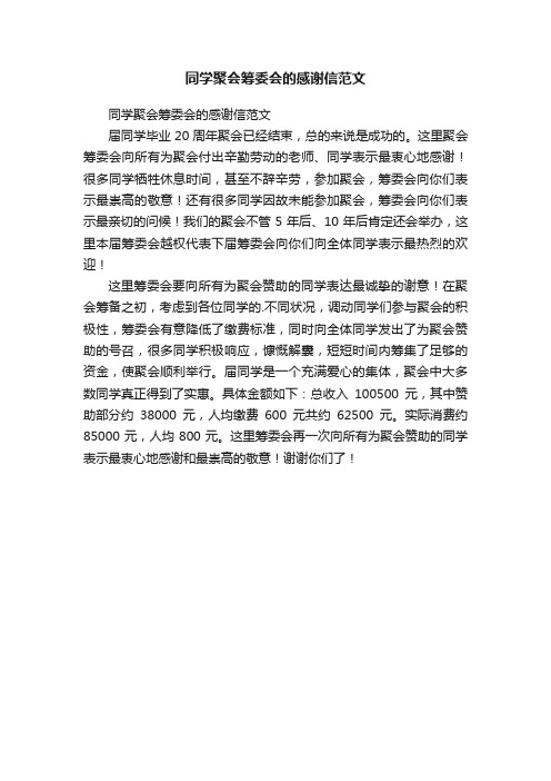 同学聚会筹委会的感谢信范文