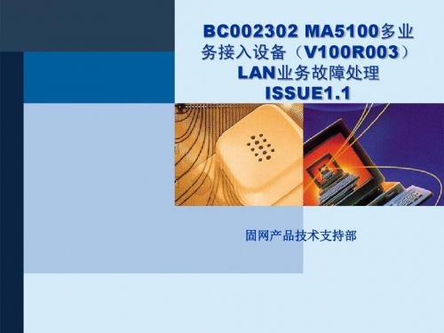 BC002302 MA5100多业务接入设备(V100R003)LAN业务故障处理ISSUE1.1