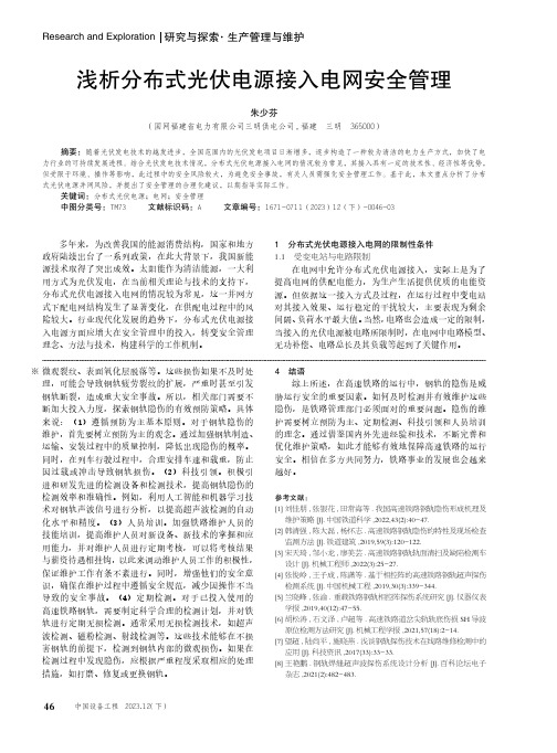 浅析分布式光伏电源接入电网安全管理