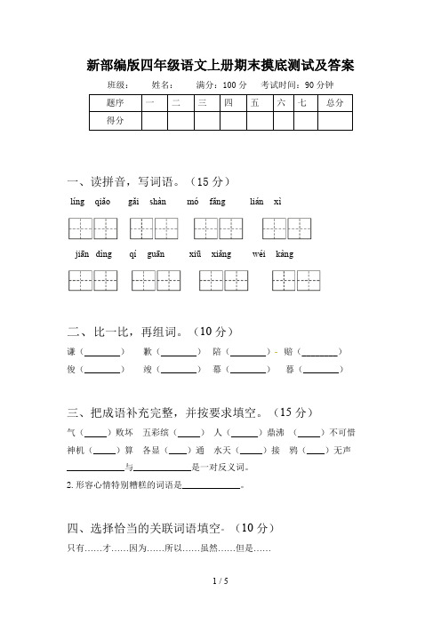 新部编版四年级语文上册期末摸底测试及答案