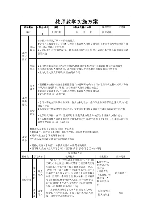 《林教头风雪山神庙》教师教学实施方案-(1)