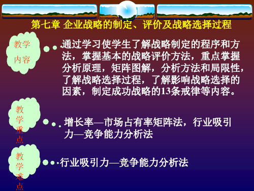 第七章战略制定评价与选择.ppt